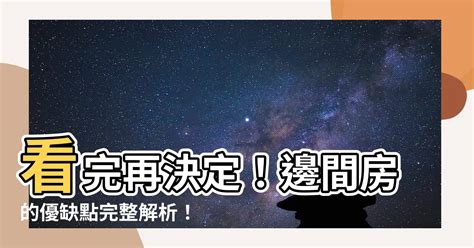 邊間 缺點|購屋選「邊間房」好嗎？網揭最大優勢：「這隱患」少一半！ 